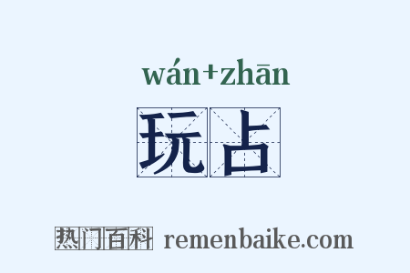 玩占是什么意思的图片